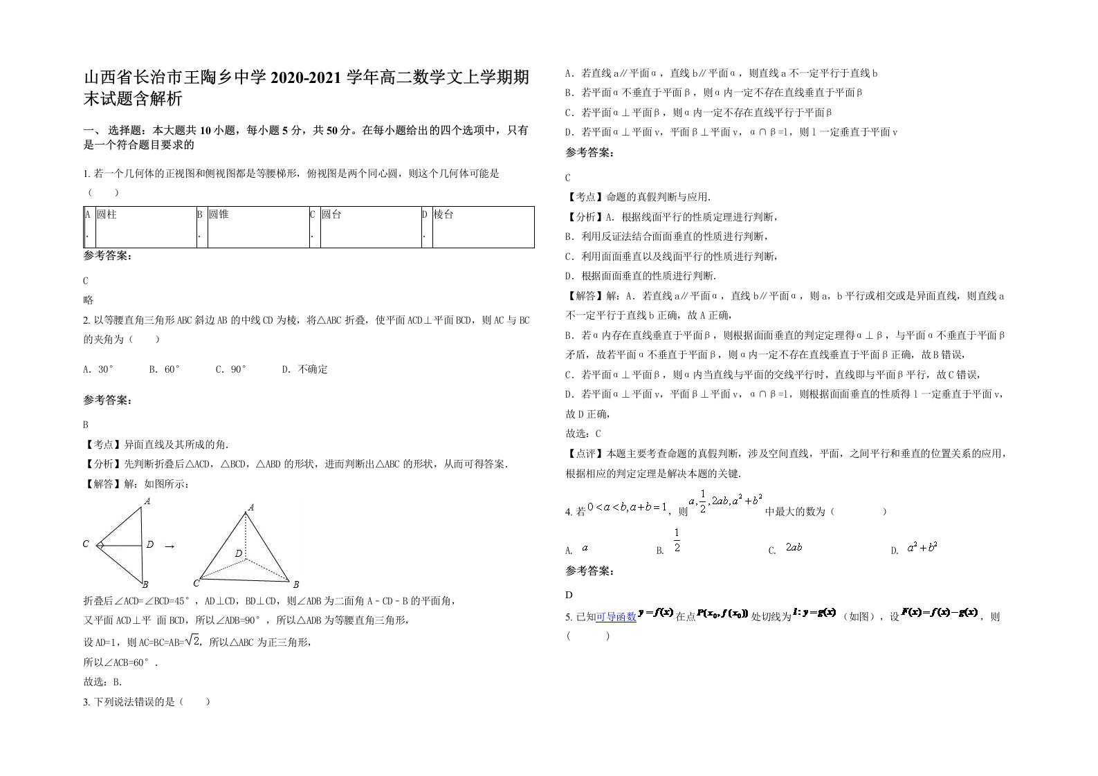 山西省长治市王陶乡中学2020-2021学年高二数学文上学期期末试题含解析