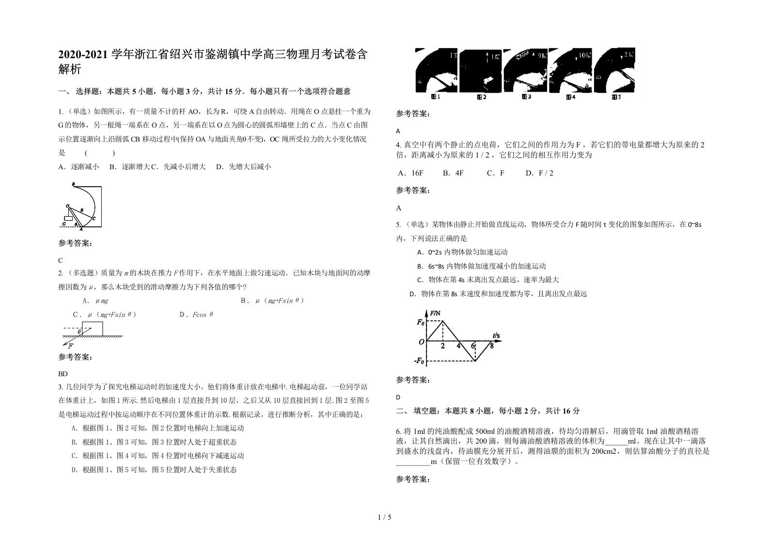 2020-2021学年浙江省绍兴市鉴湖镇中学高三物理月考试卷含解析