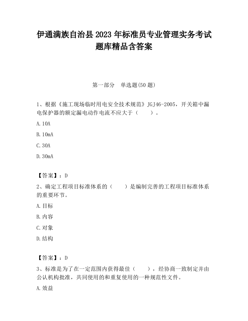 伊通满族自治县2023年标准员专业管理实务考试题库精品含答案