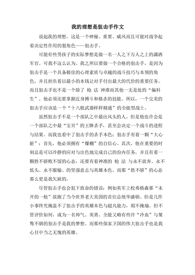 我的理想是狙击手作文