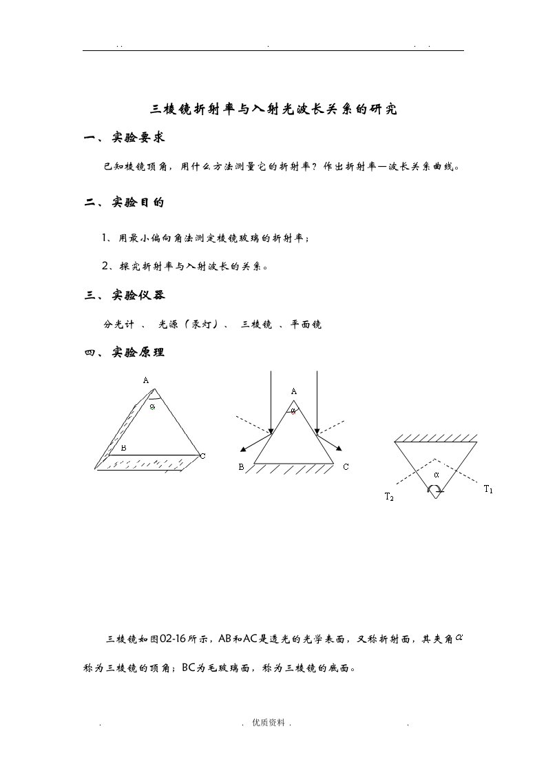 三棱镜折射率与入射光波长关系的研究报告