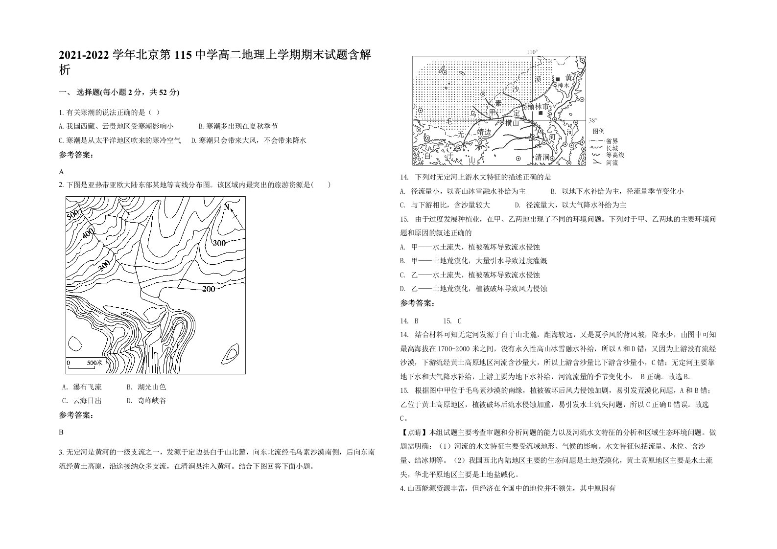 2021-2022学年北京第115中学高二地理上学期期末试题含解析