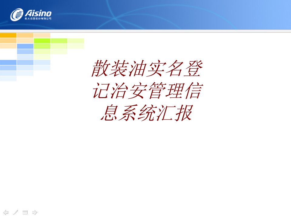 散装油实名登记治安管理信息系统汇报PPT课件