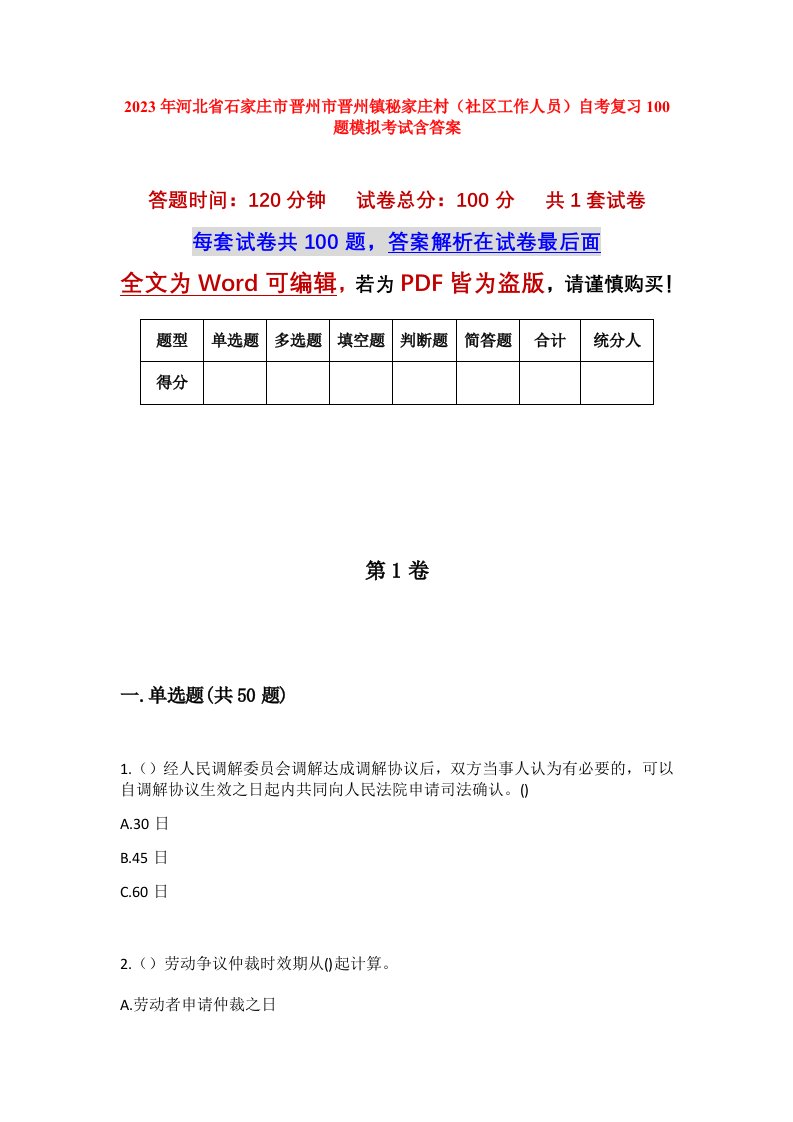 2023年河北省石家庄市晋州市晋州镇秘家庄村社区工作人员自考复习100题模拟考试含答案