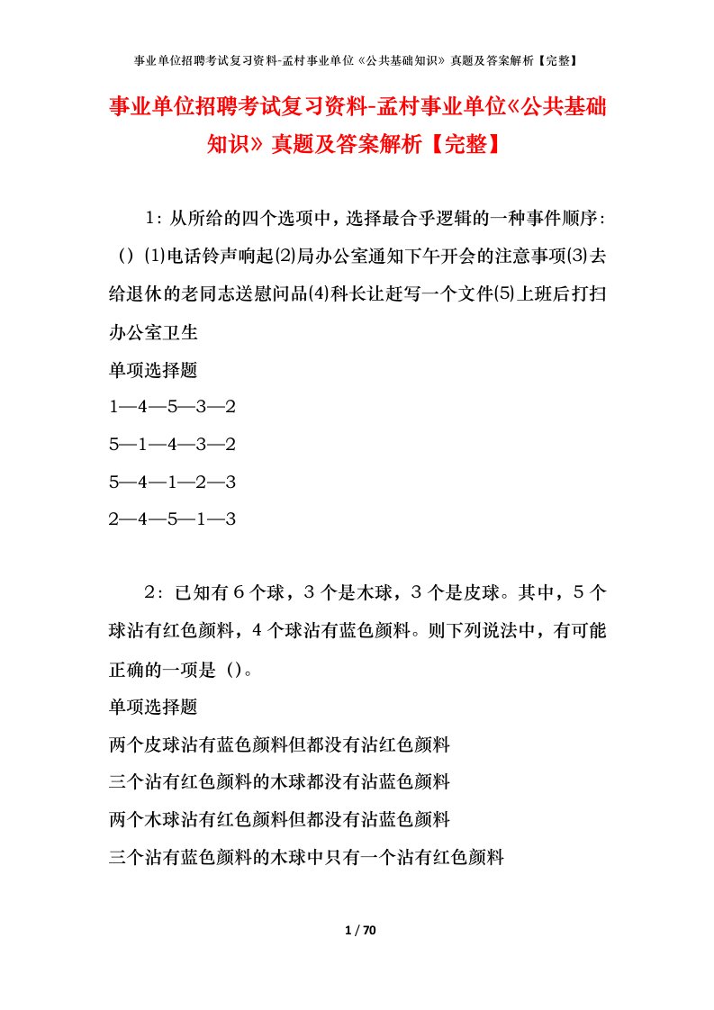 事业单位招聘考试复习资料-孟村事业单位公共基础知识真题及答案解析完整