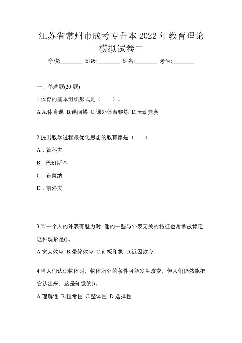 江苏省常州市成考专升本2022年教育理论模拟试卷二