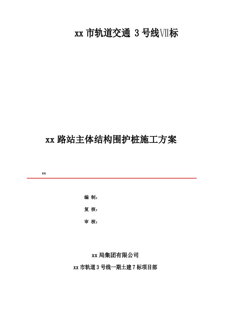 轨道交通地铁站主体结构围护桩钻孔灌注桩施工方案