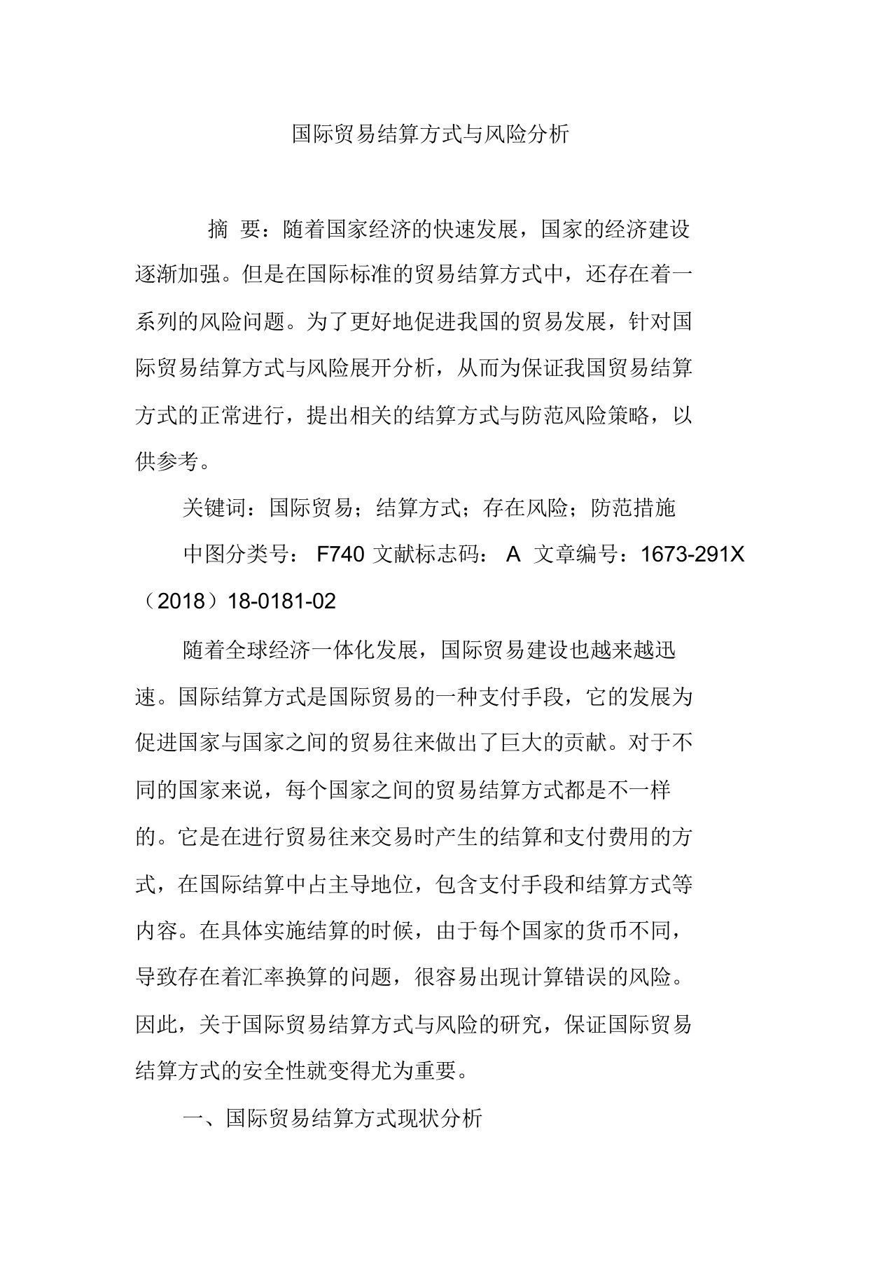 国际贸易结算方式与风险分析