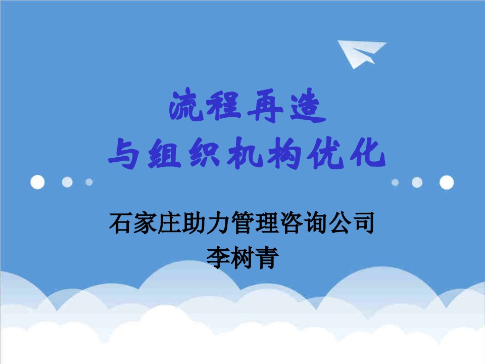 流程管理-拷贝版流程再造与组织机构优化