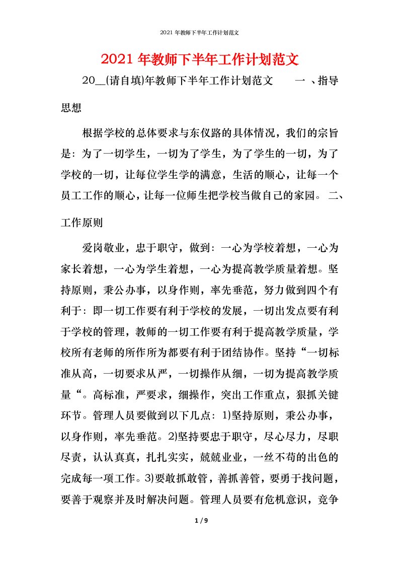 精编2021年教师下半年工作计划范文