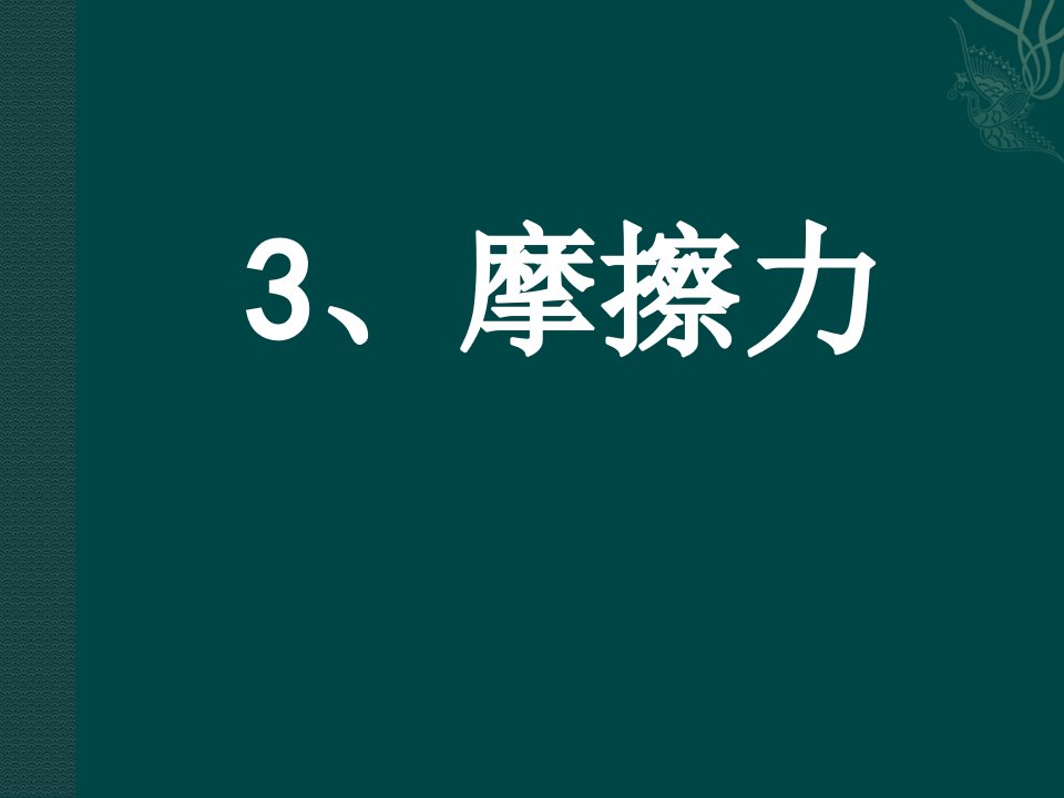 人教版高一物理必修一摩擦力省公开课获奖课件说课比赛一等奖课件