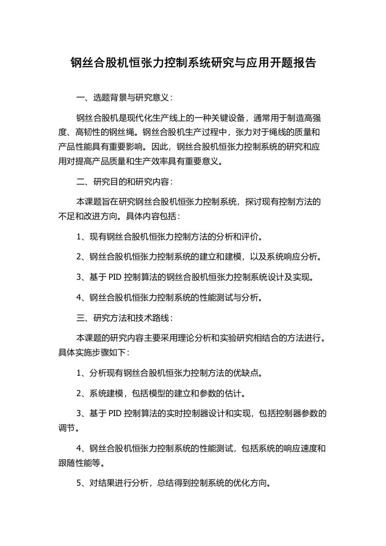 钢丝合股机恒张力控制系统研究与应用开题报告