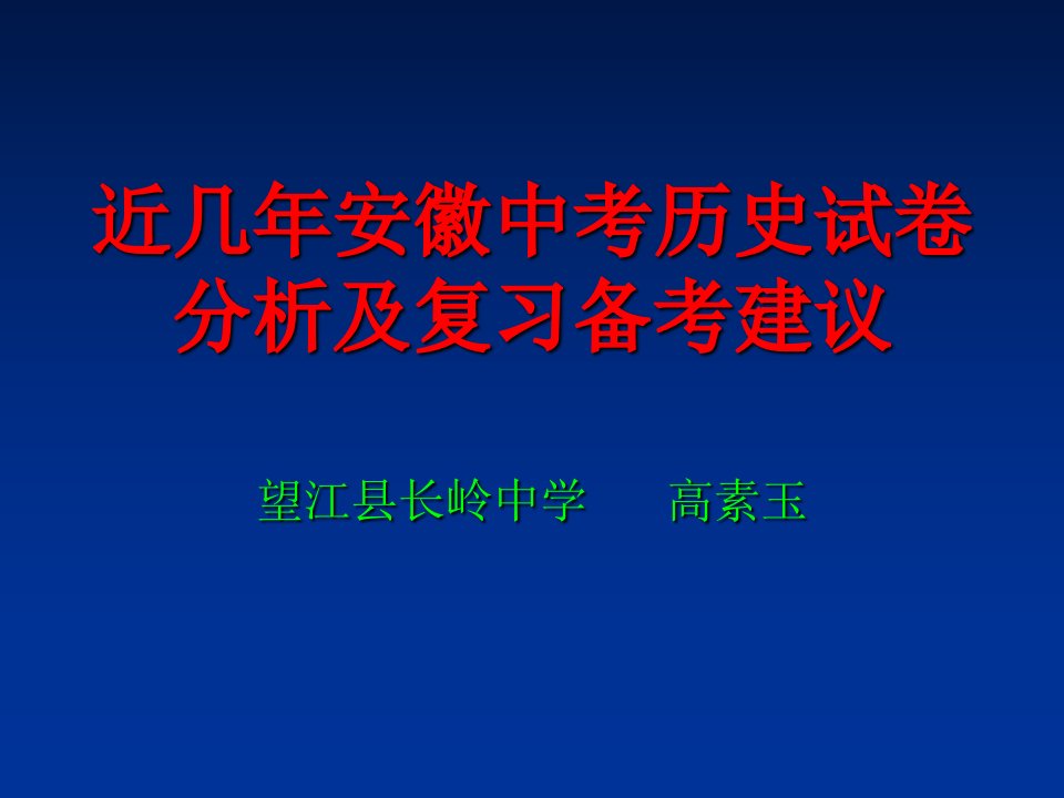 近几年中考历史试卷分析及备考建议