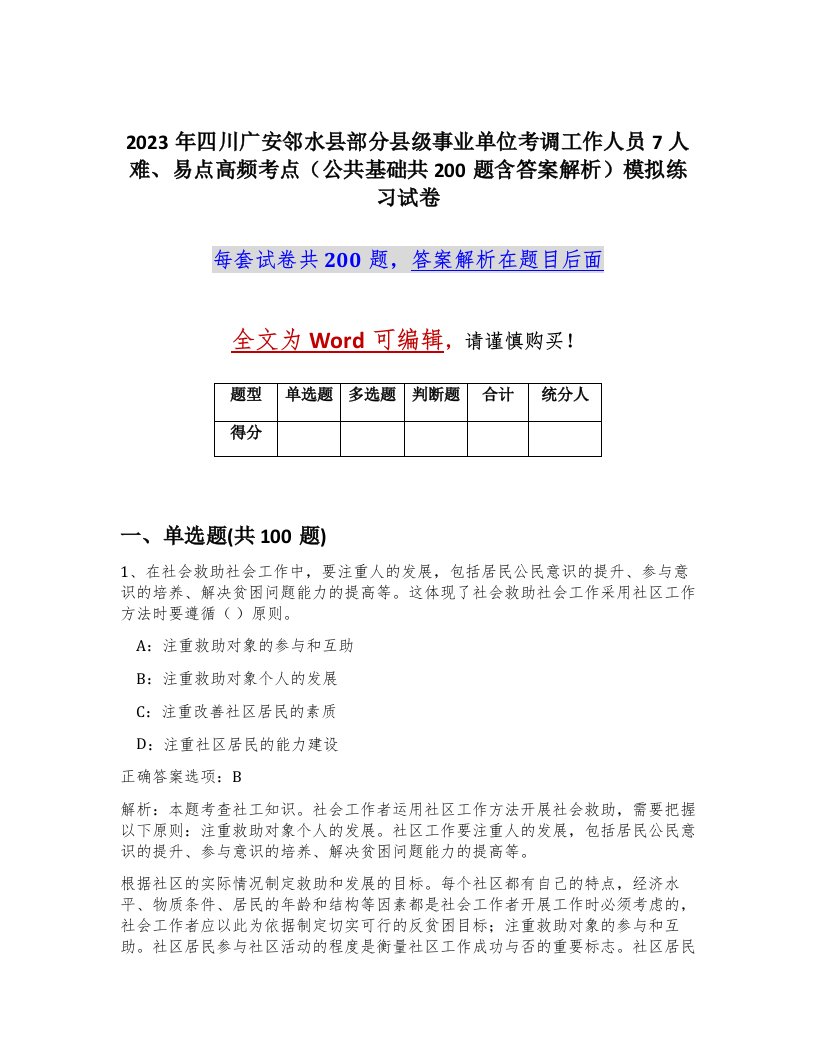 2023年四川广安邻水县部分县级事业单位考调工作人员7人难易点高频考点公共基础共200题含答案解析模拟练习试卷