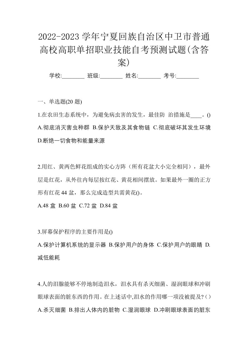 2022-2023学年宁夏回族自治区中卫市普通高校高职单招职业技能自考预测试题含答案