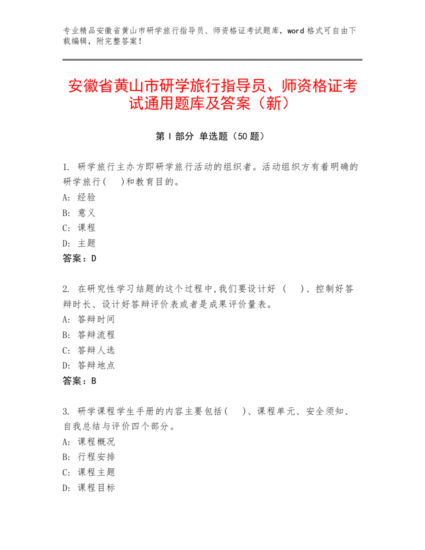 安徽省黄山市研学旅行指导员、师资格证考试通用题库及答案（新）