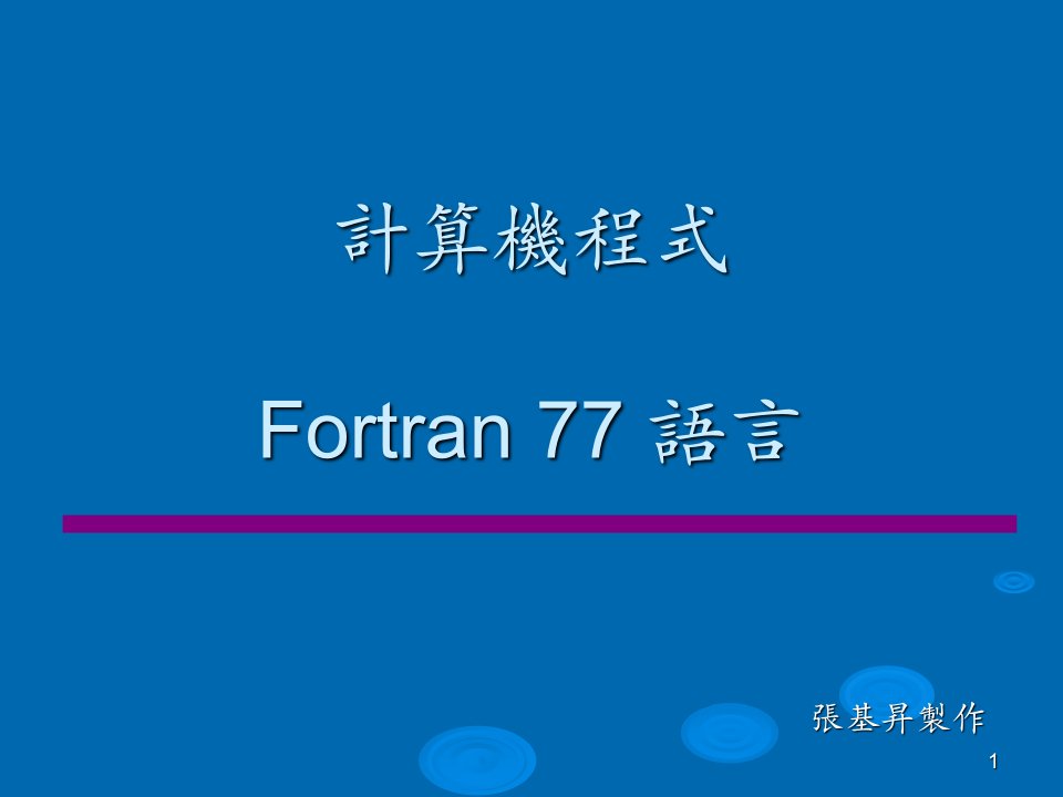 计算机程式Fortran77语言