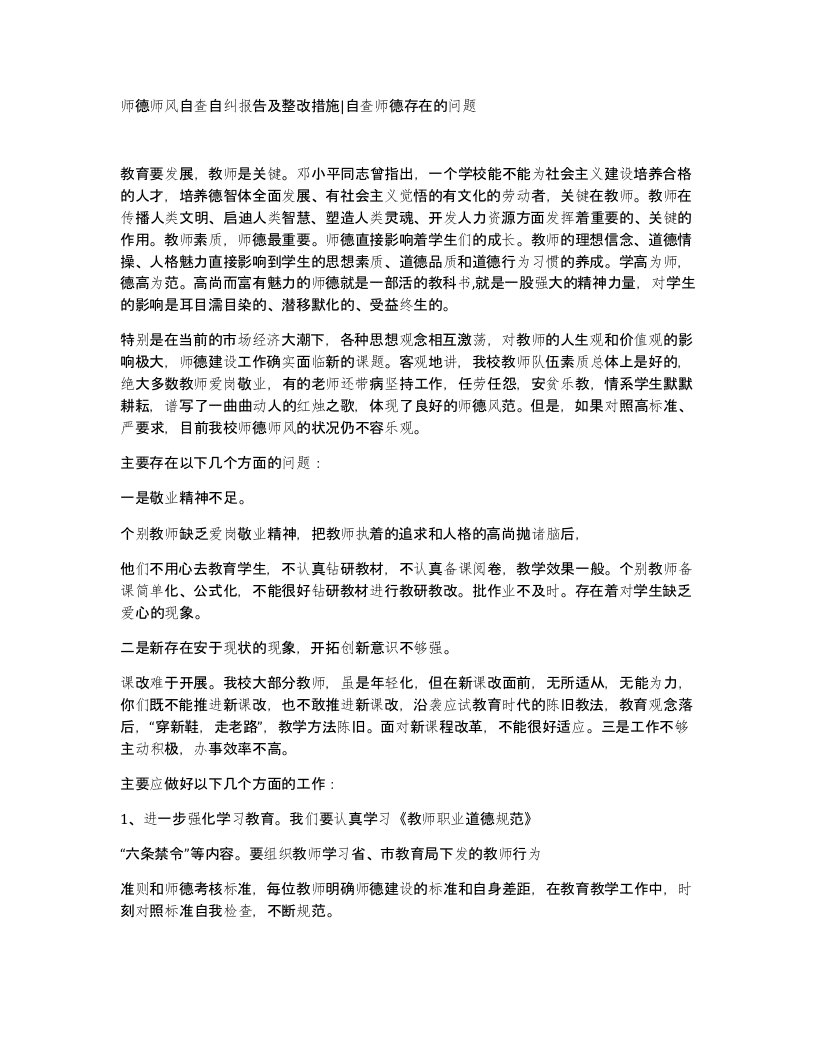 师德师风自查自纠报告及整改措施自查师德存在的问题