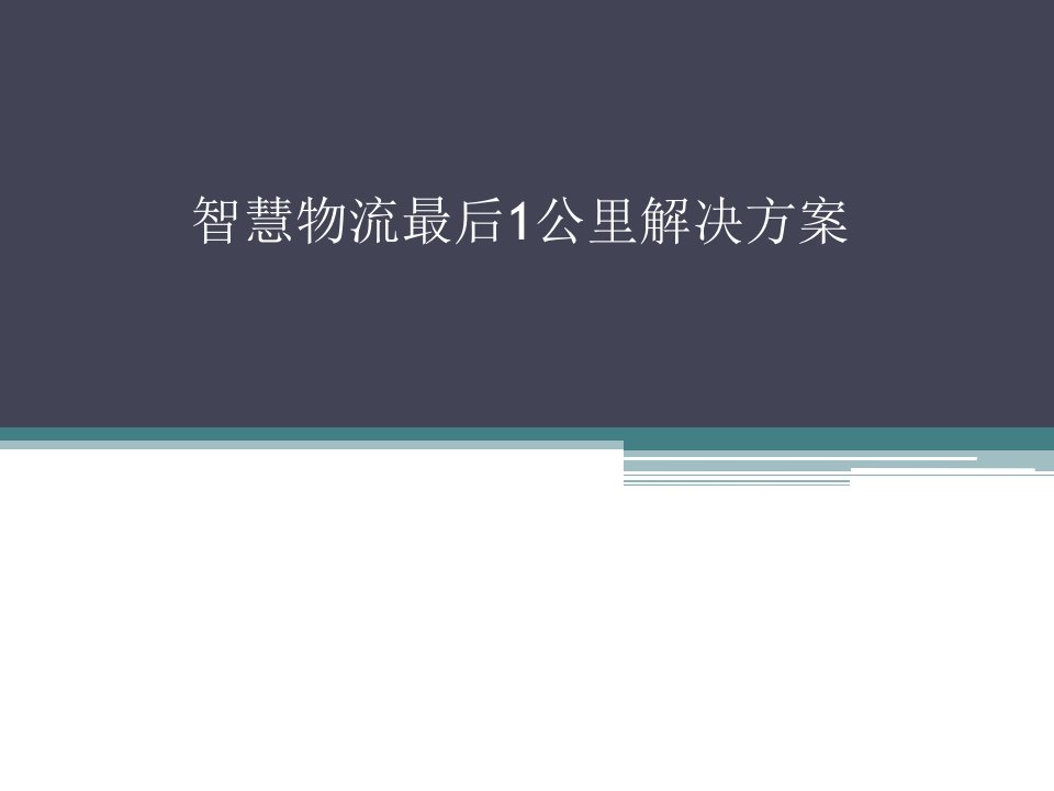 智能快递柜解决方案