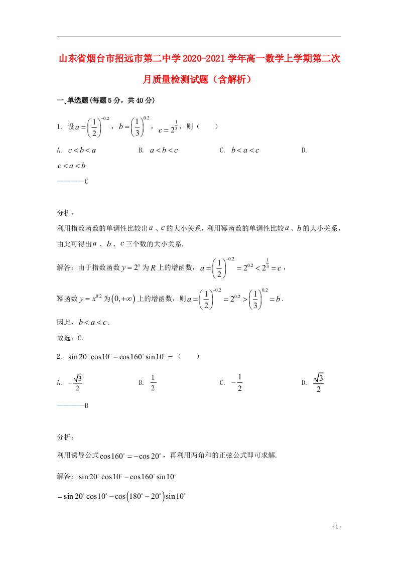 山东省烟台市招远市第二中学2020_2021学年高一数学上学期第二次月质量检测试题含解析