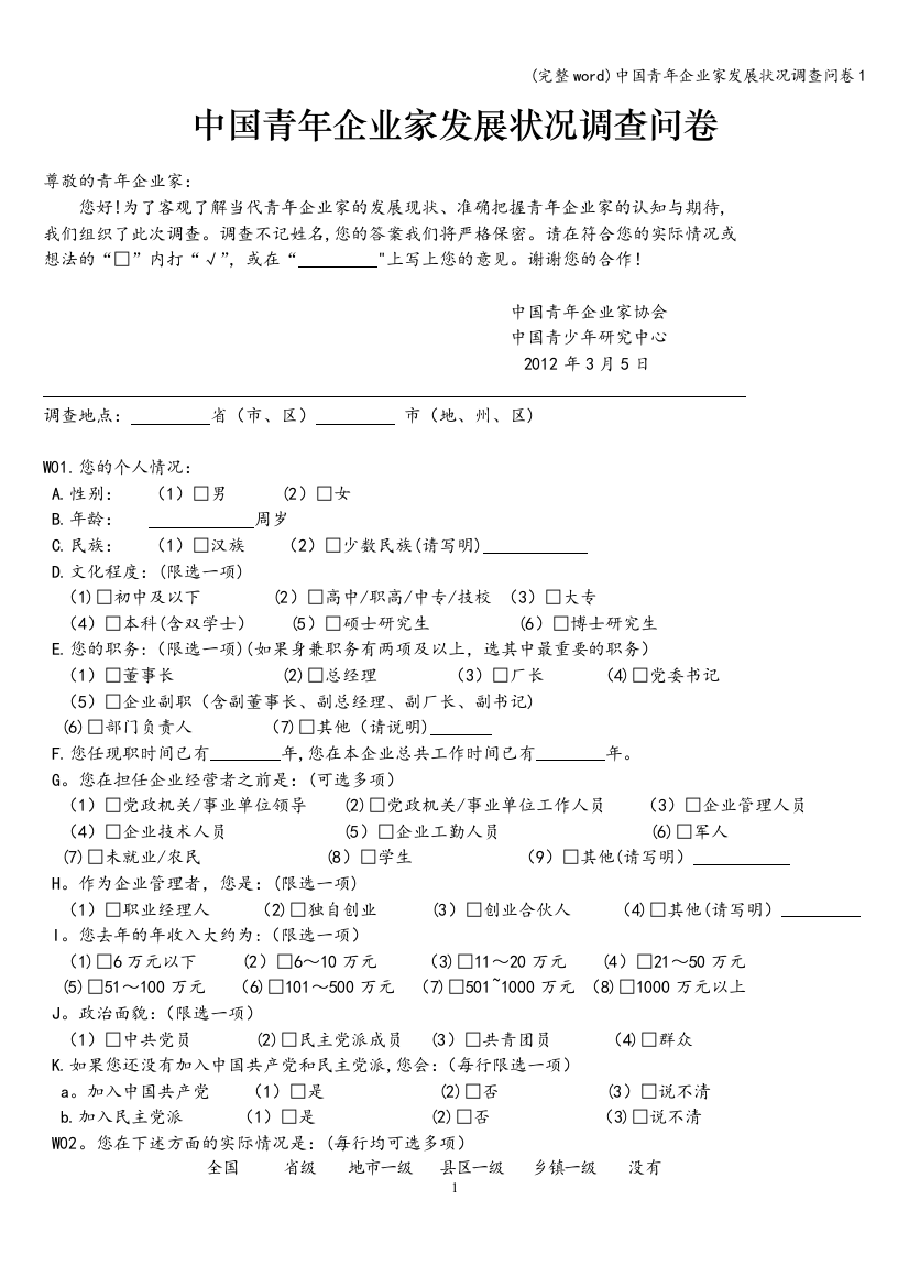 中国青年企业家发展状况调查问卷1