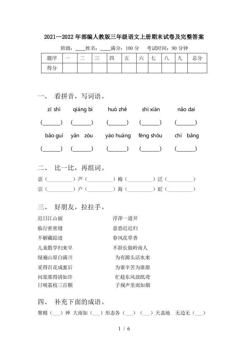 2021—2022年部编人教版三年级语文上册期末试卷及完整答案