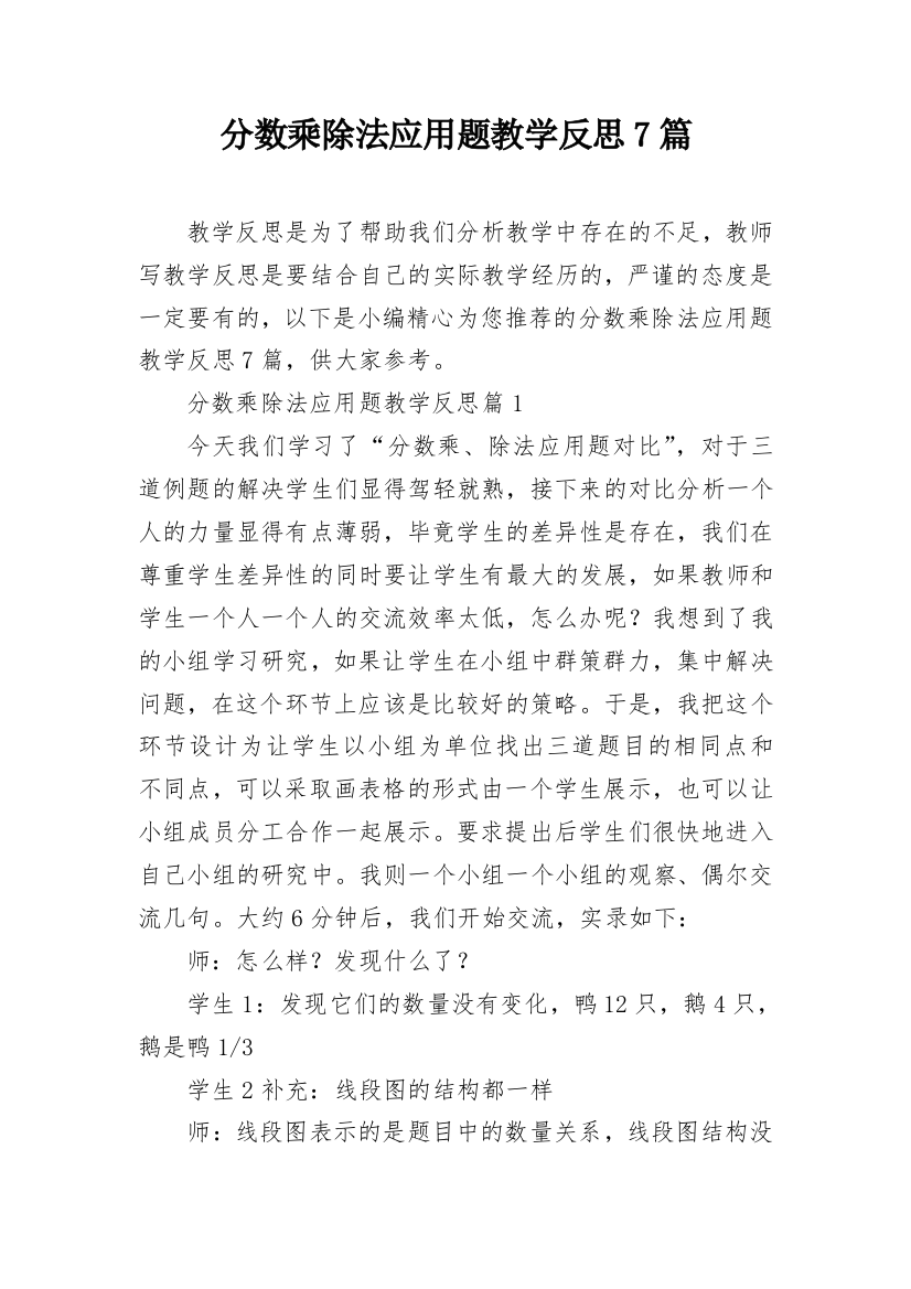 分数乘除法应用题教学反思7篇