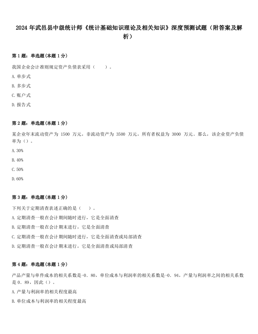 2024年武邑县中级统计师《统计基础知识理论及相关知识》深度预测试题（附答案及解析）