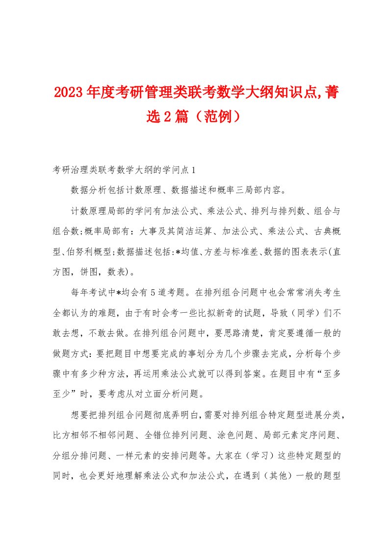 2023年度考研管理类联考数学大纲知识点,菁选2篇（范例）