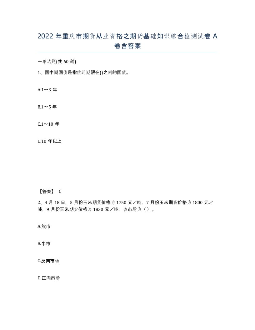 2022年重庆市期货从业资格之期货基础知识综合检测试卷A卷含答案