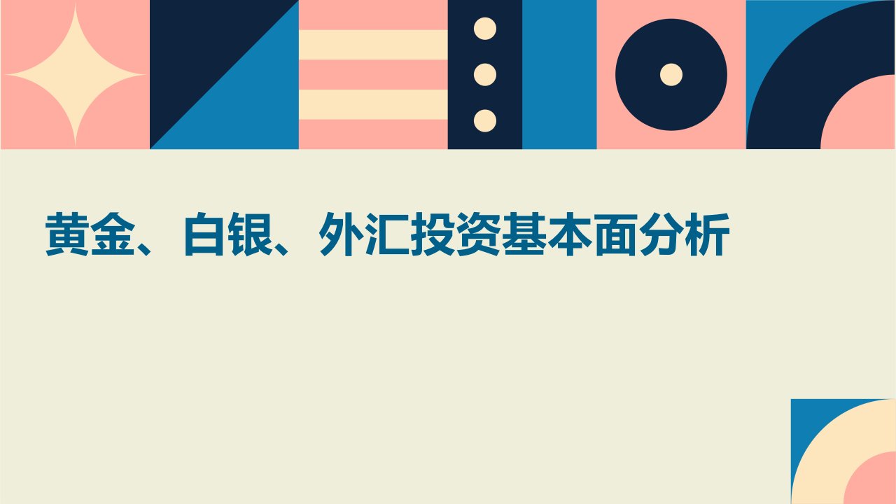 黄金、白银、外汇投资基本面分析