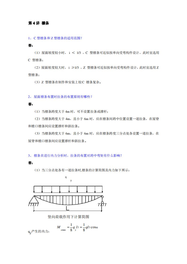 第4讲檩条1C型檩条和Z型檩条的适用范围答屋面坡度较