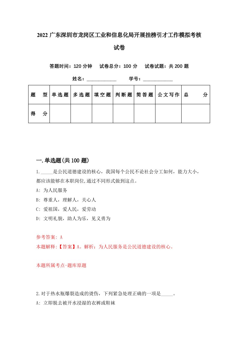 2022广东深圳市龙岗区工业和信息化局开展挂榜引才工作模拟考核试卷9