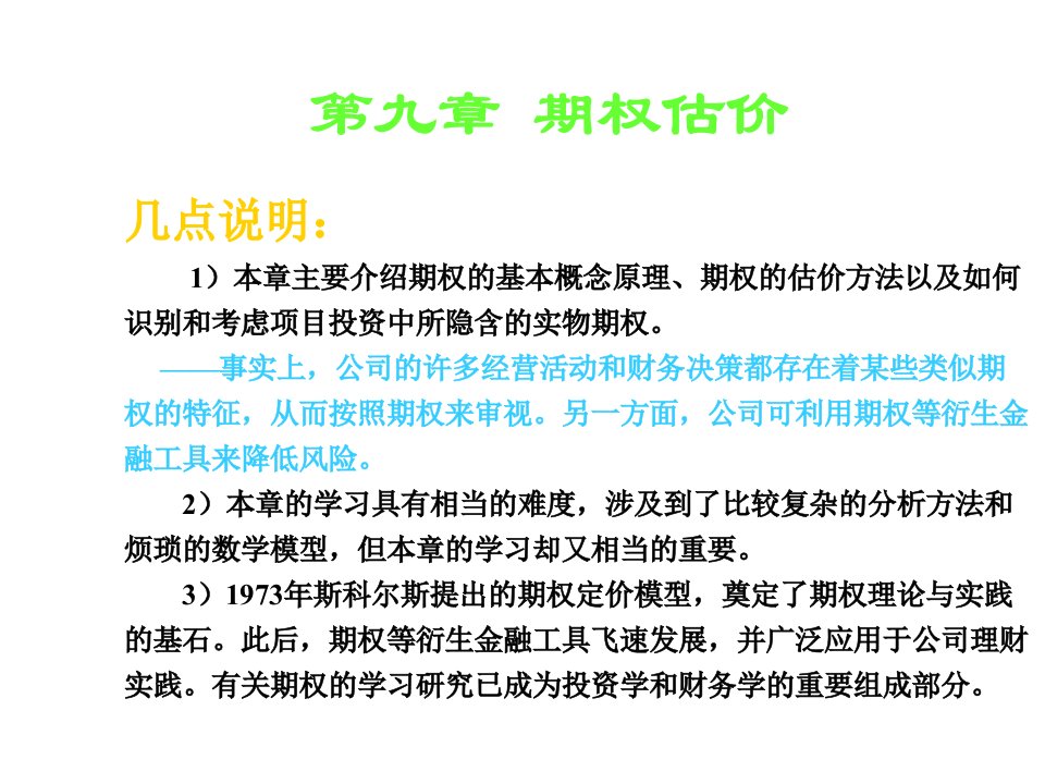 成本管理-财务成本管理第九章期权估价