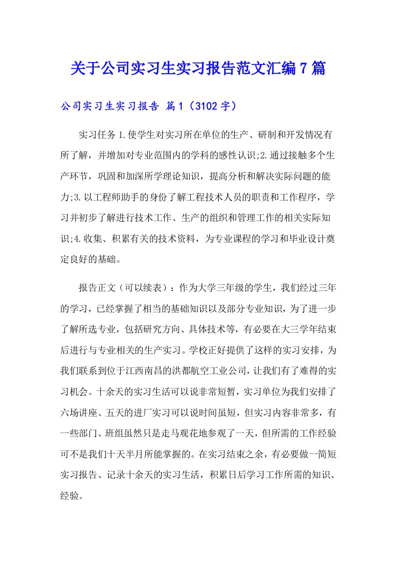 关于公司实习生实习报告范文汇编7篇