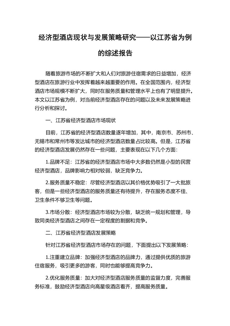 经济型酒店现状与发展策略研究——以江苏省为例的综述报告