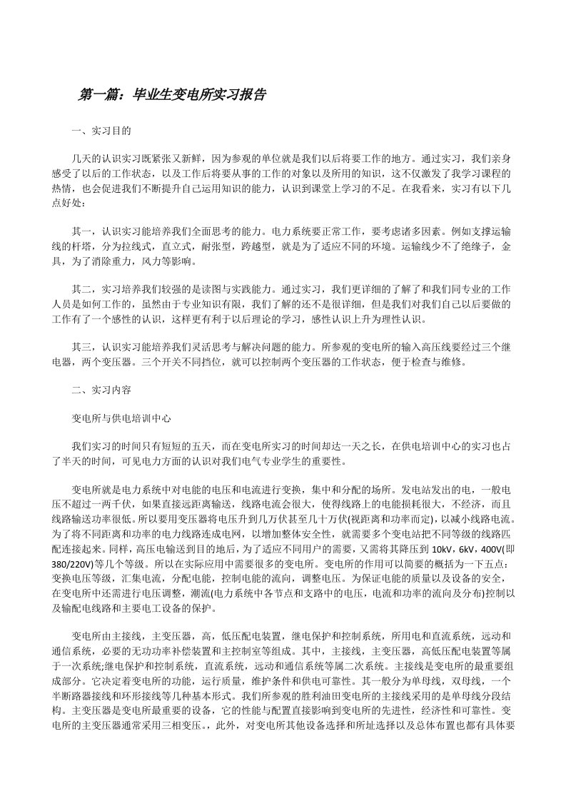 毕业生变电所实习报告（精选多篇）[修改版]