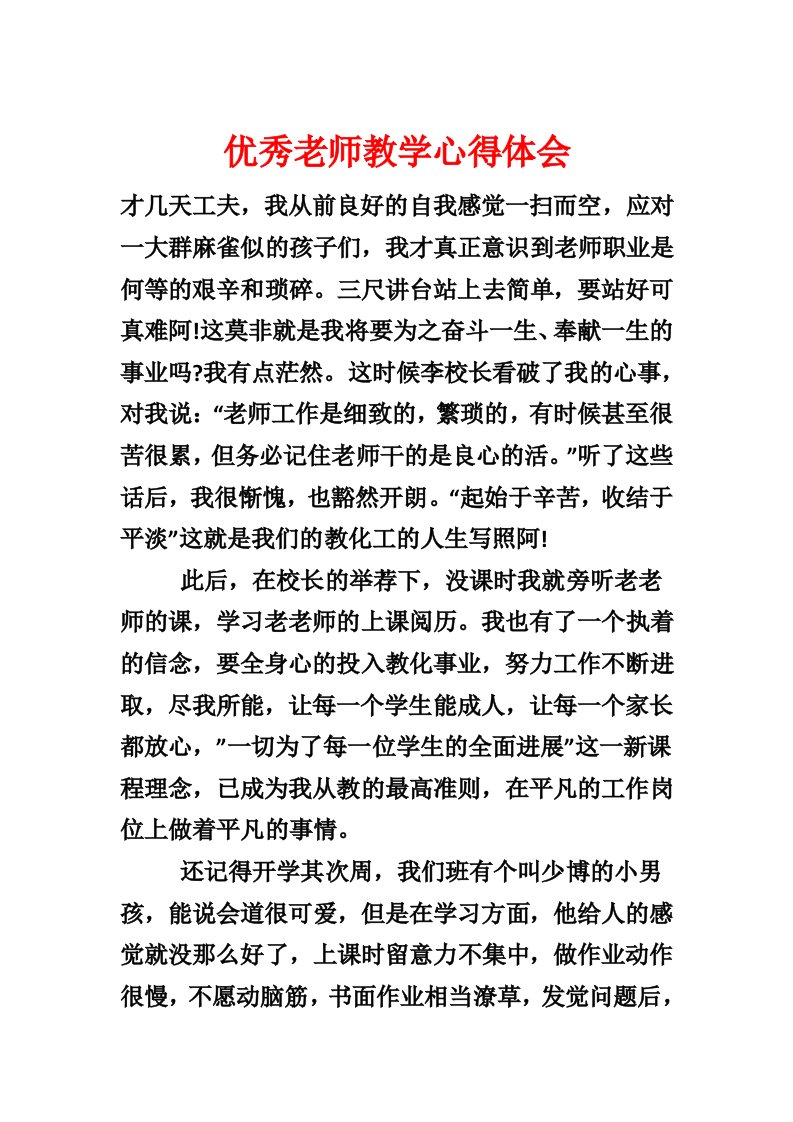 优秀教师教学心得体会