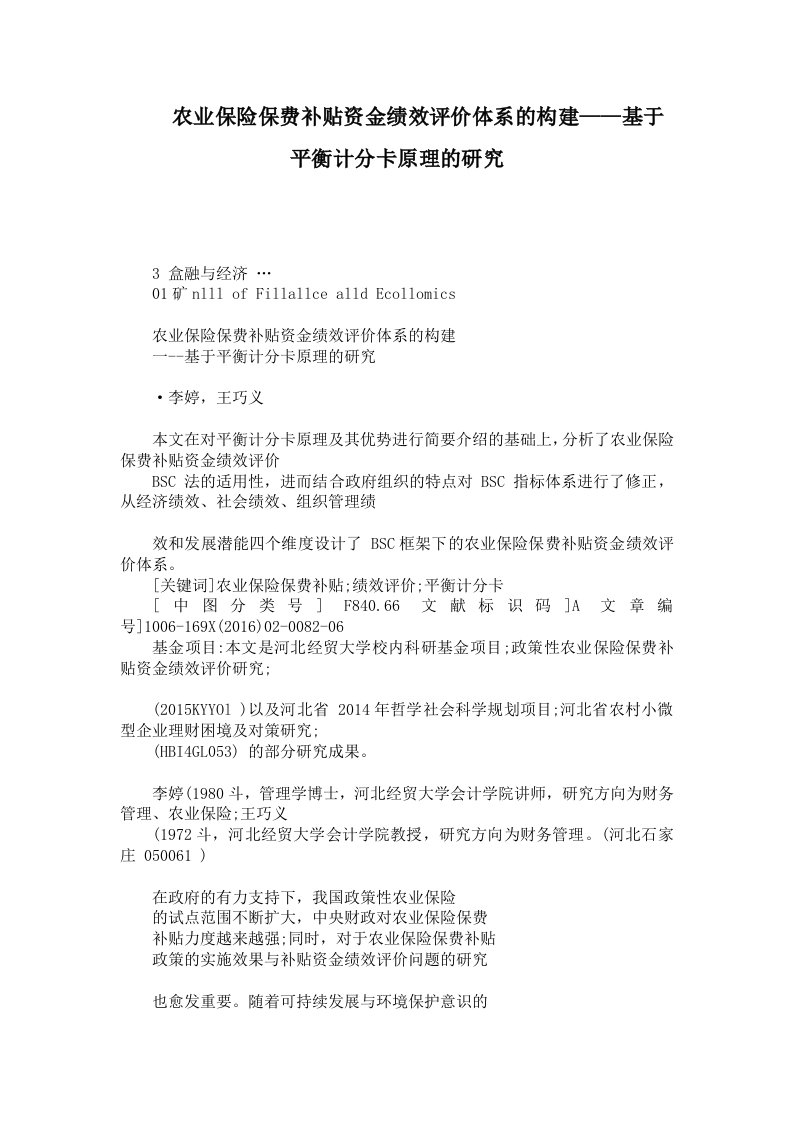 农业保险保费补贴资金绩效评价体系的构建——基于平衡计分卡原理的研究