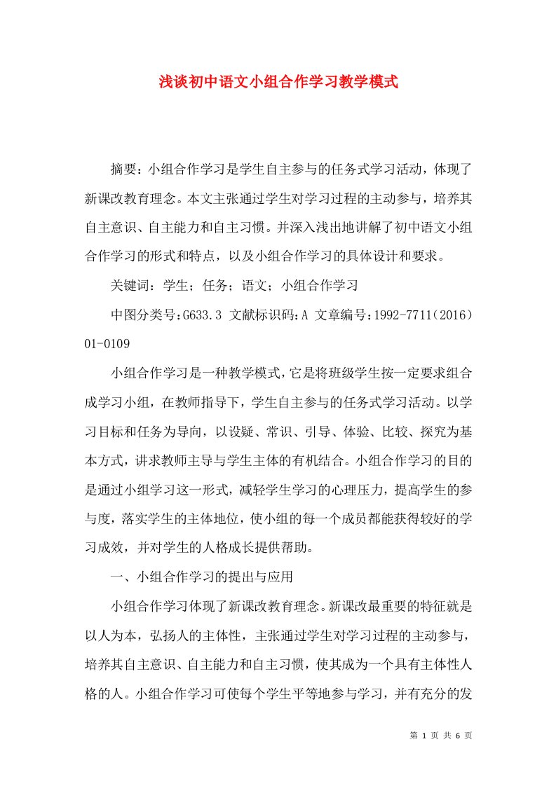 浅谈初中语文小组合作学习教学模式