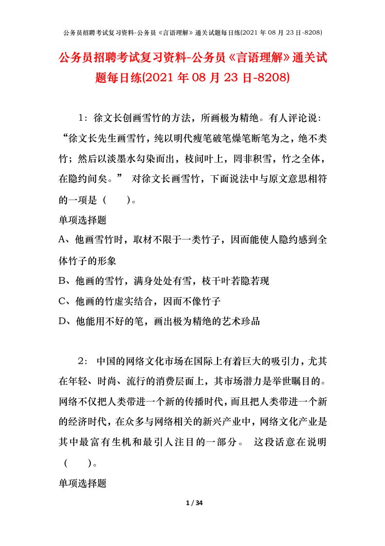 公务员招聘考试复习资料-公务员言语理解通关试题每日练2021年08月23日-8208