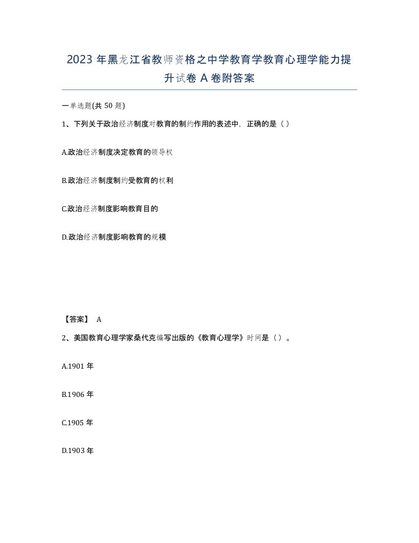 2023年黑龙江省教师资格之中学教育学教育心理学能力提升试卷A卷附答案