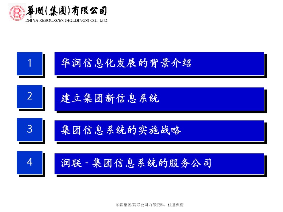 华润集团IT战略与实施计划