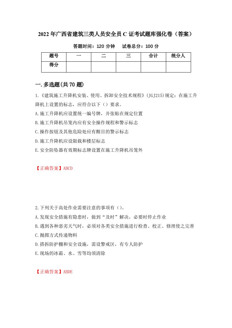 2022年广西省建筑三类人员安全员C证考试题库强化卷答案第71版