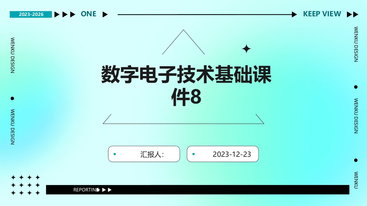 数字电子技术基础课件8