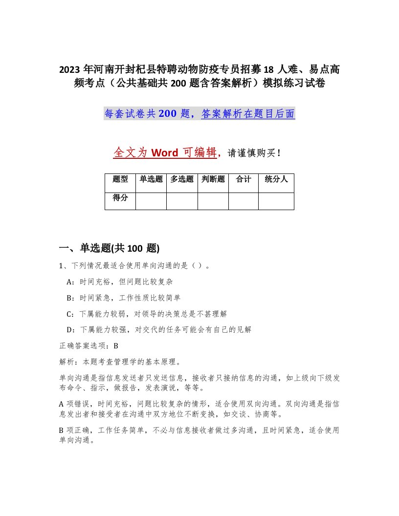 2023年河南开封杞县特聘动物防疫专员招募18人难易点高频考点公共基础共200题含答案解析模拟练习试卷