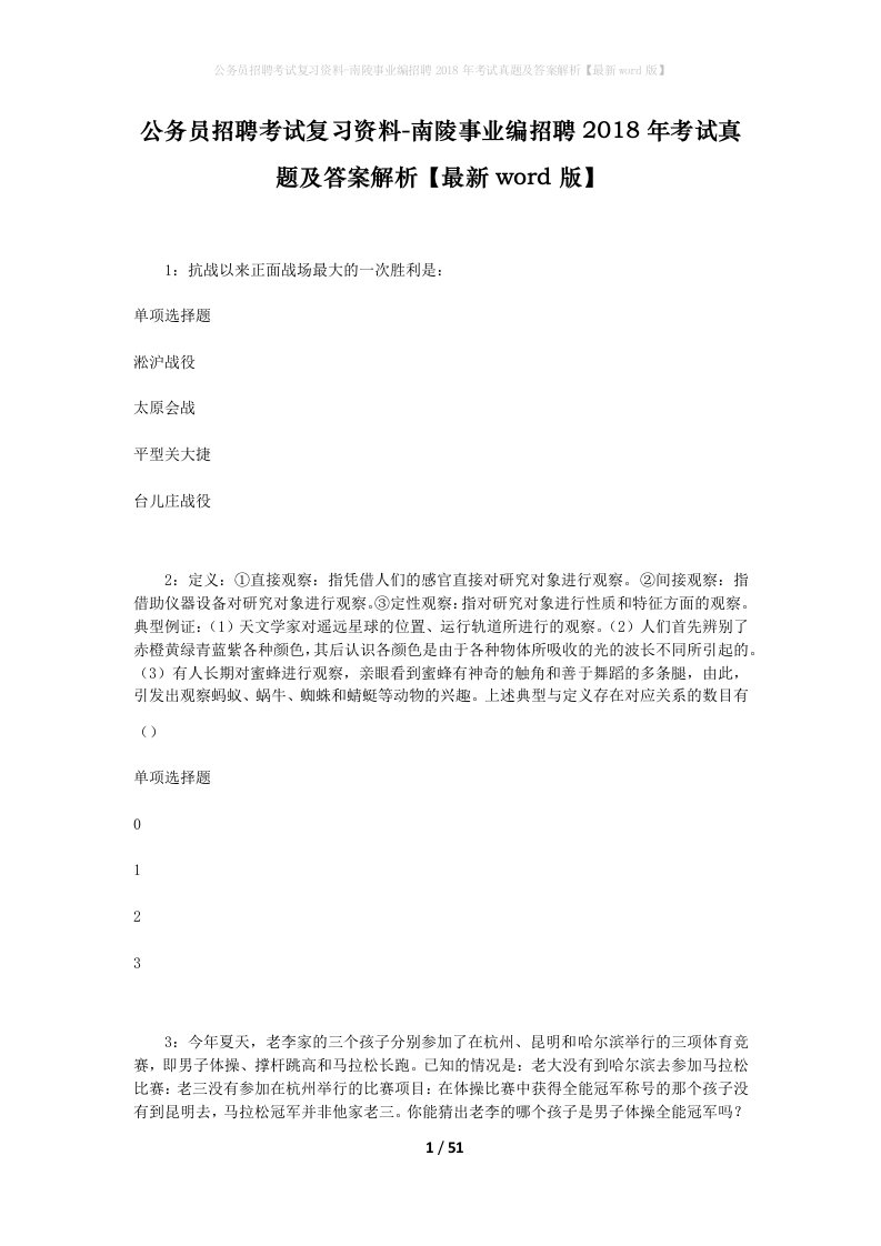 公务员招聘考试复习资料-南陵事业编招聘2018年考试真题及答案解析最新word版