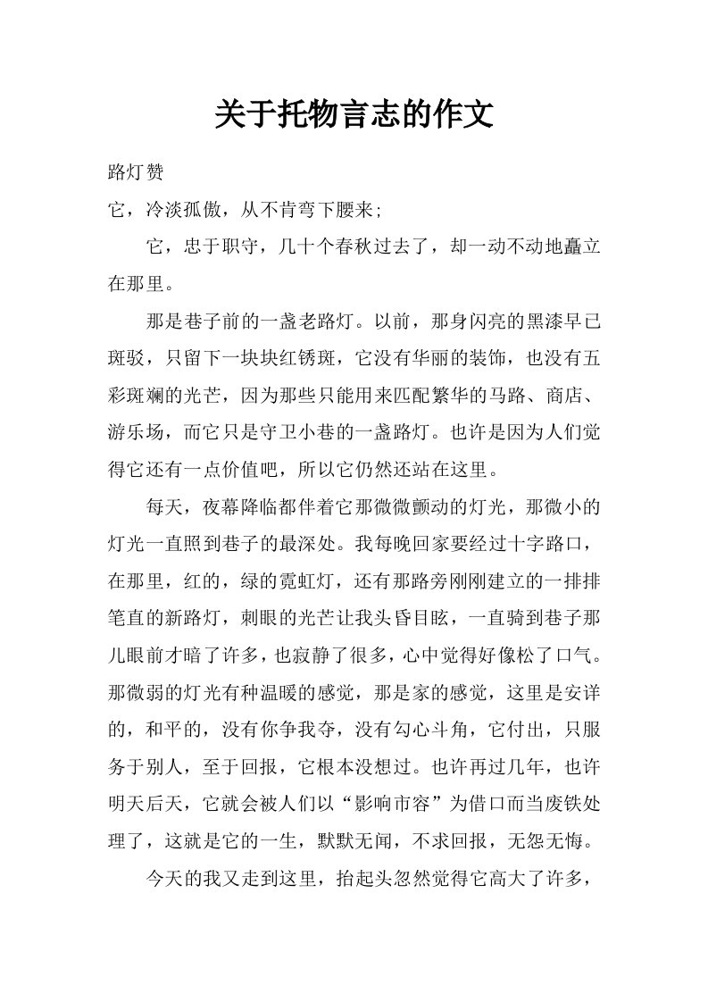 关于托物言志的作文