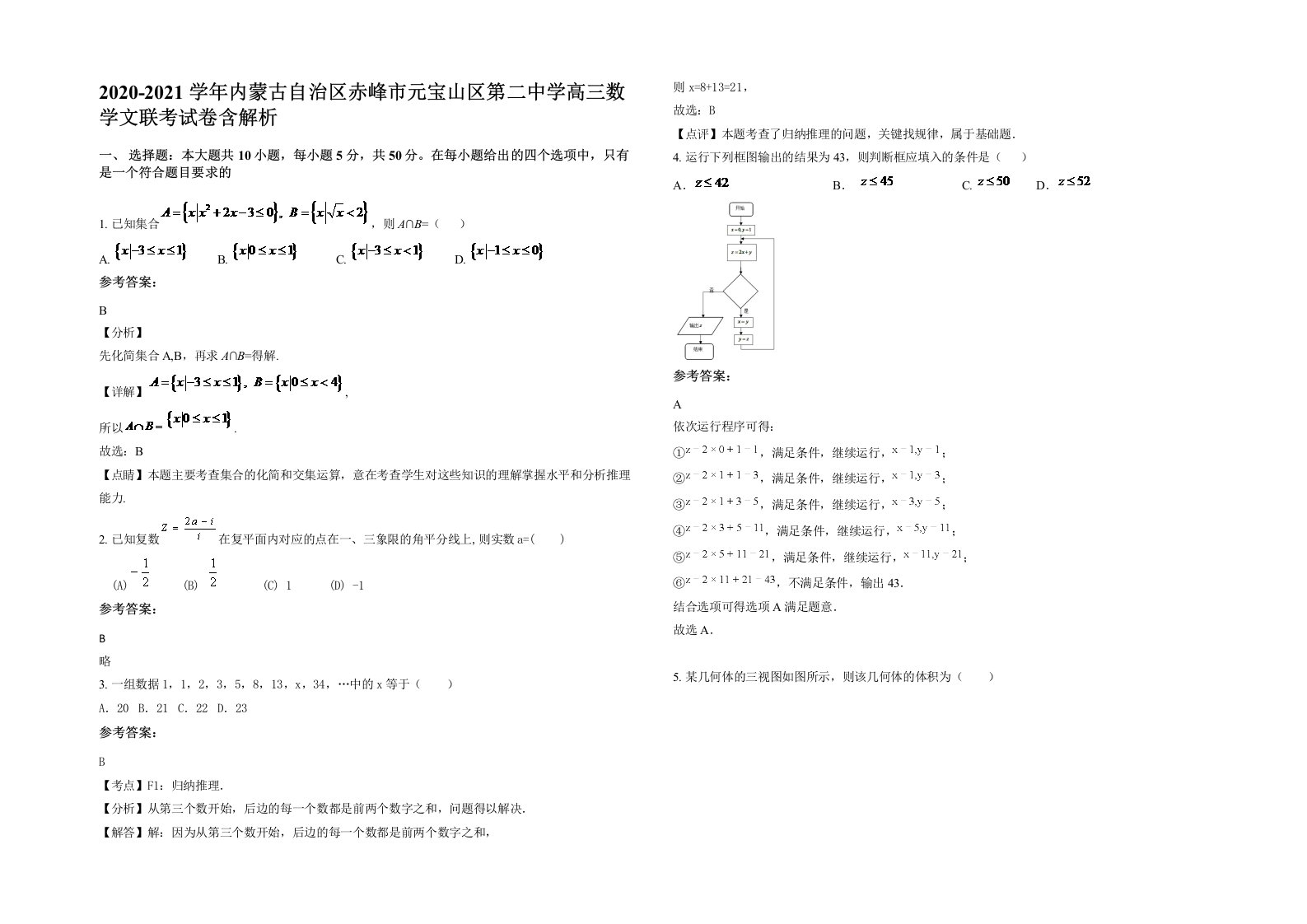 2020-2021学年内蒙古自治区赤峰市元宝山区第二中学高三数学文联考试卷含解析