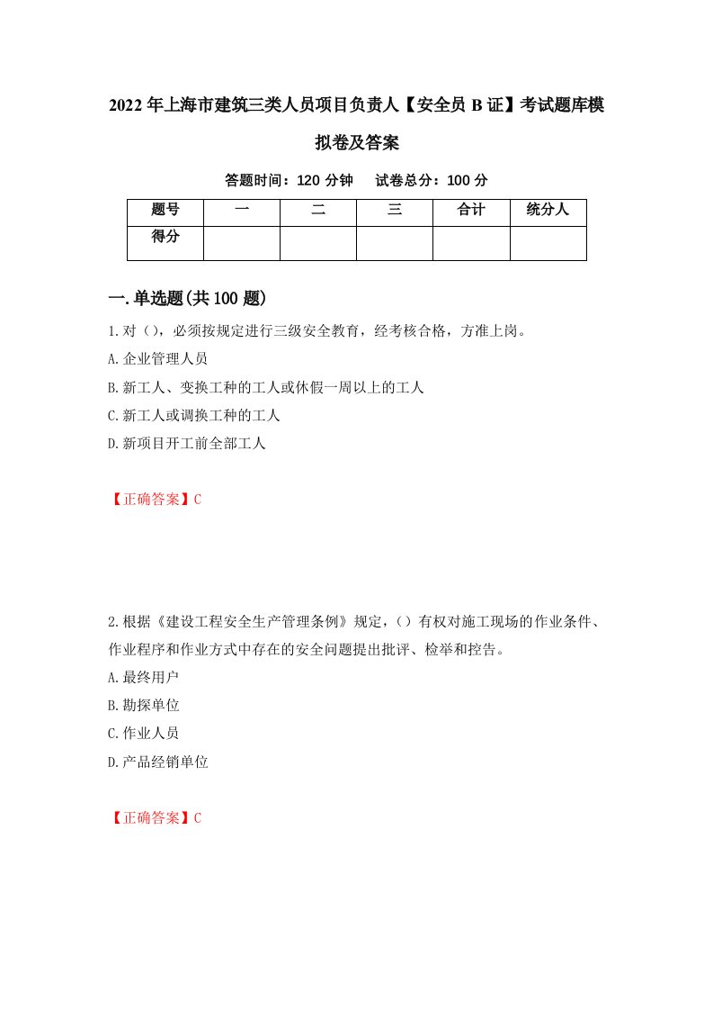 2022年上海市建筑三类人员项目负责人安全员B证考试题库模拟卷及答案第43版